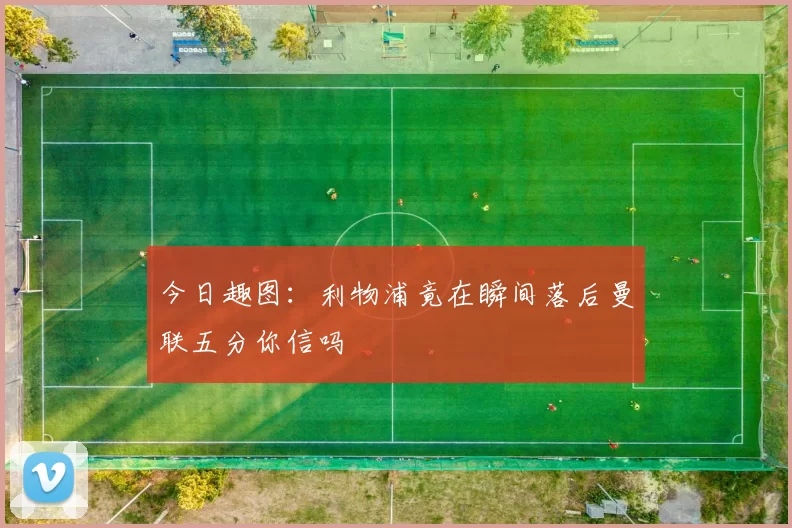 今日趣图：利物浦竟在瞬间落后曼联五分你信吗