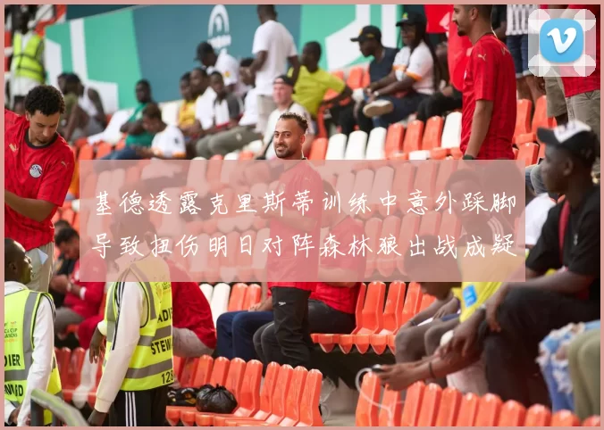 基德透露克里斯蒂训练中意外踩脚导致扭伤明日对阵森林狼出战成疑