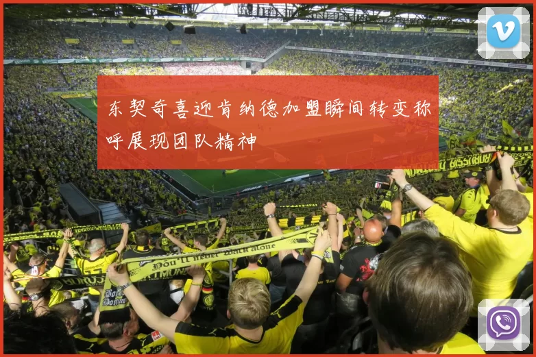 东契奇喜迎肯纳德加盟瞬间转变称呼展现团队精神