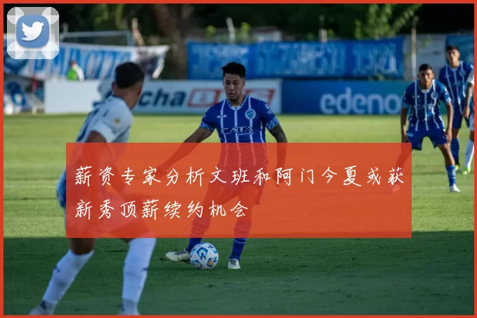 薪资专家分析文班和阿门今夏或获新秀顶薪续约机会