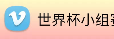 世界杯小组赛规则 Logo
